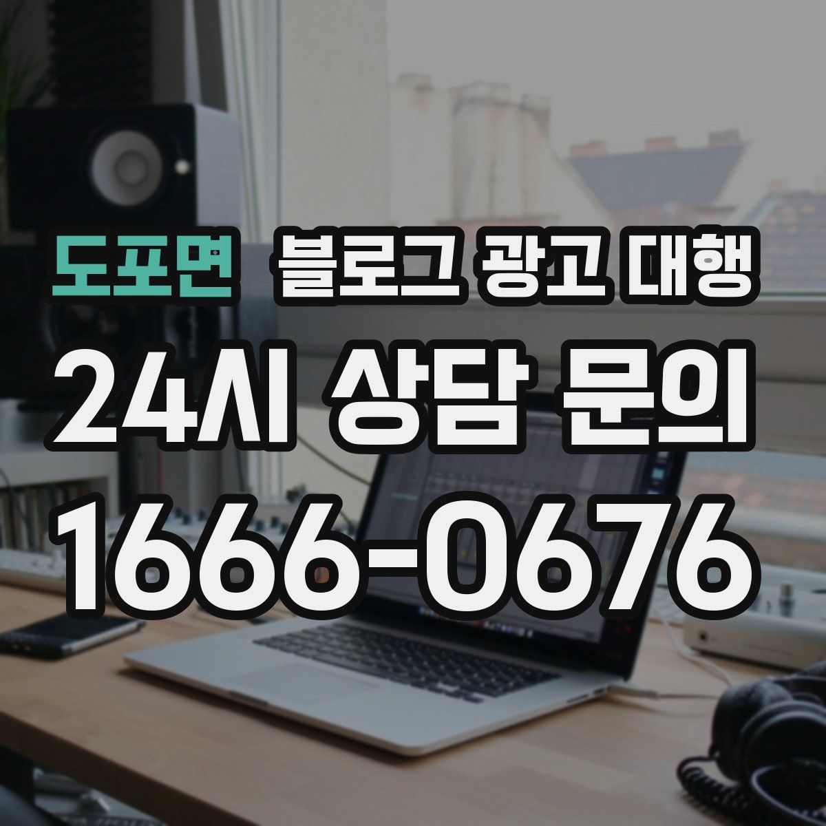 도포면 블로그 광고 대행