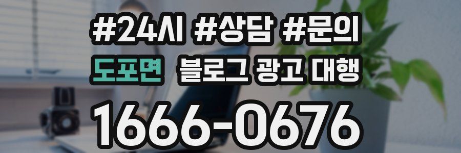 도포면 블로그 광고 대행
