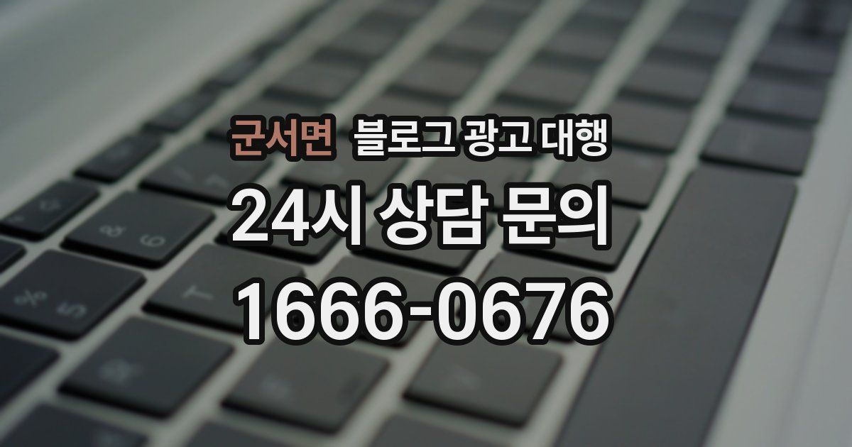 군서면 블로그 광고 대행
