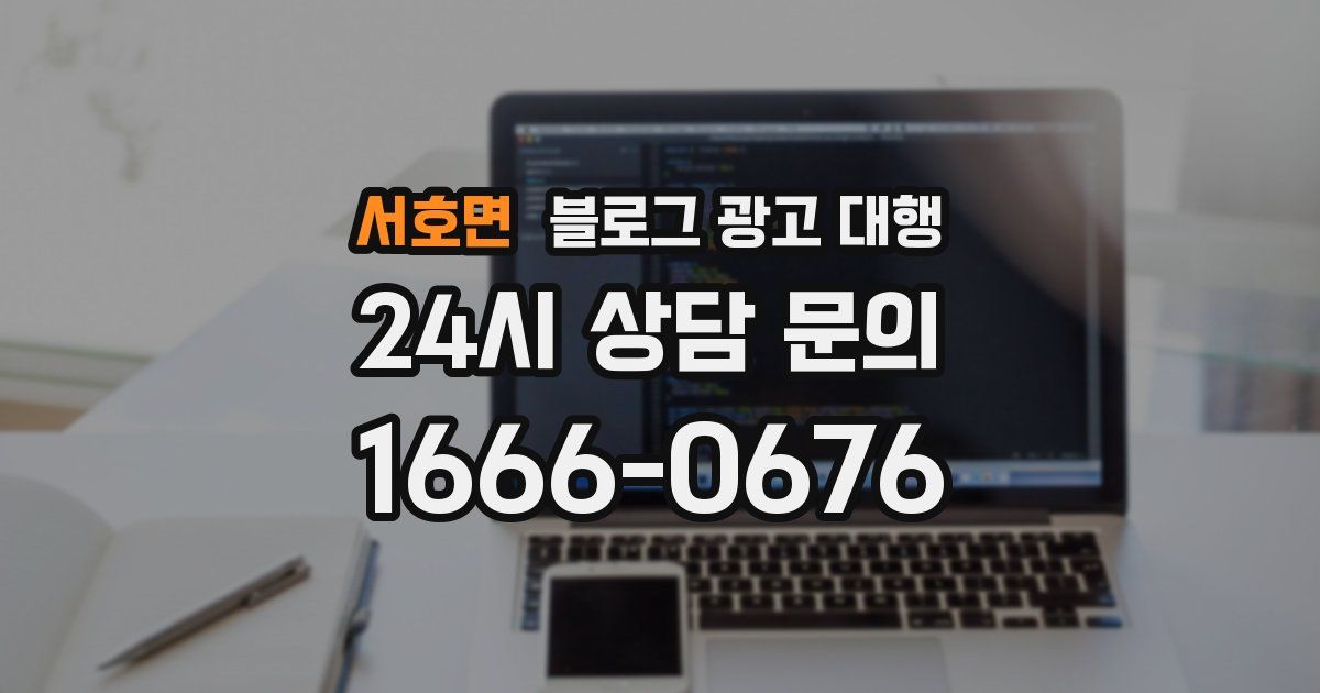 서호면 블로그 광고 대행