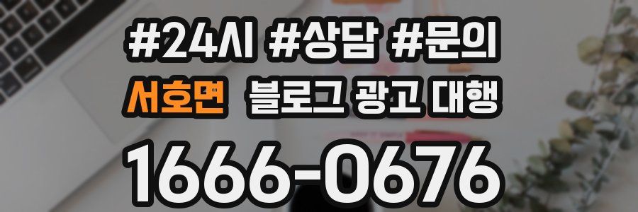 서호면 블로그 광고 대행