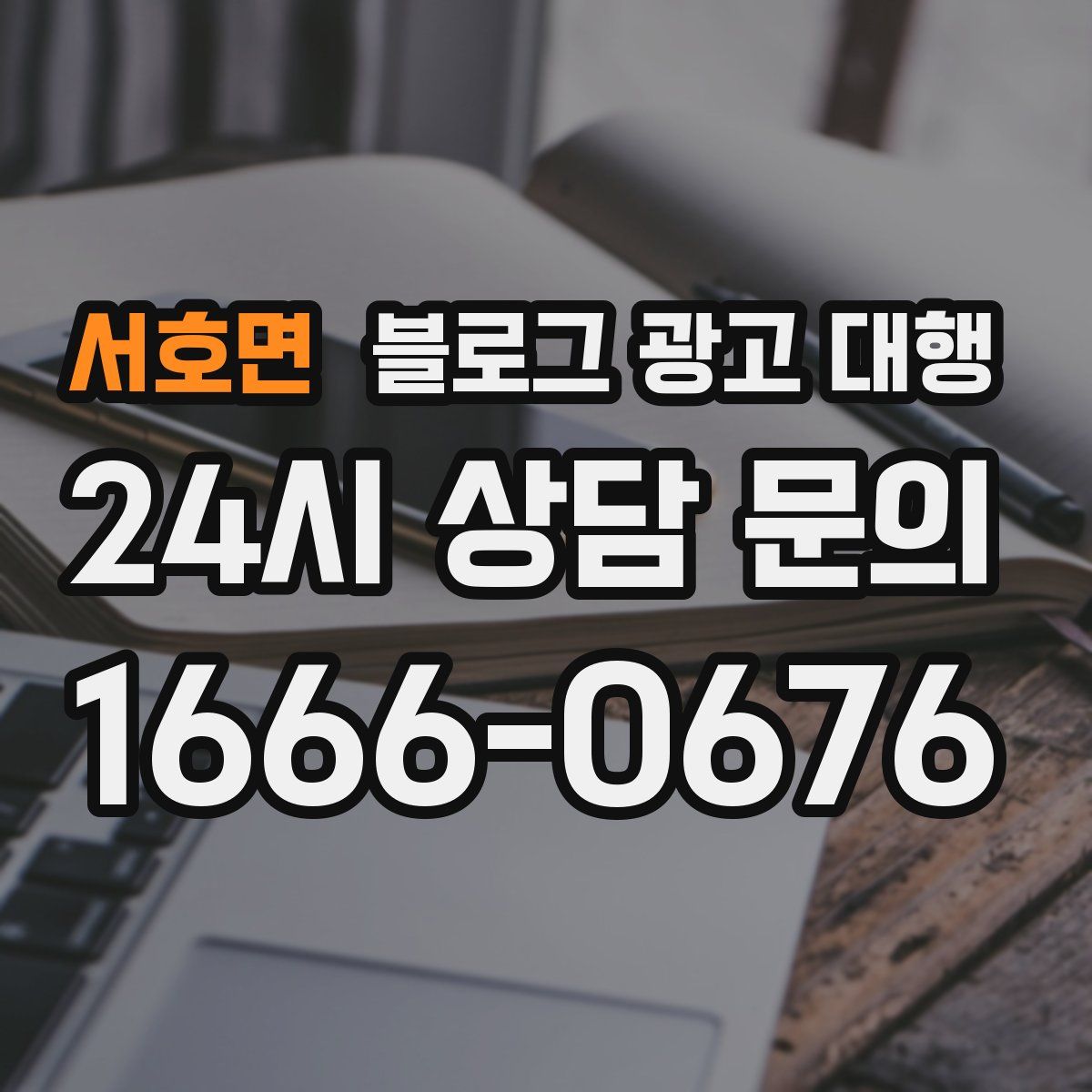 서호면 블로그 광고 대행