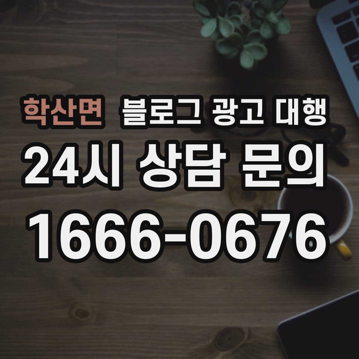 학산면 블로그 광고 대행