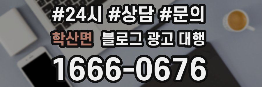 학산면 블로그 광고 대행