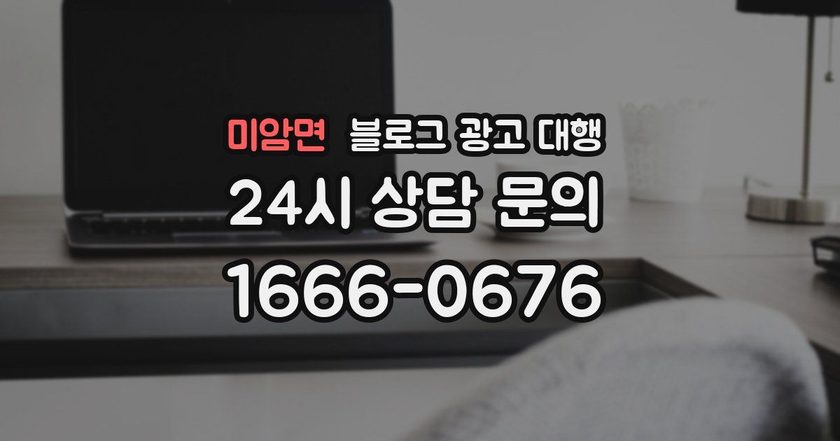미암면 블로그 광고 대행