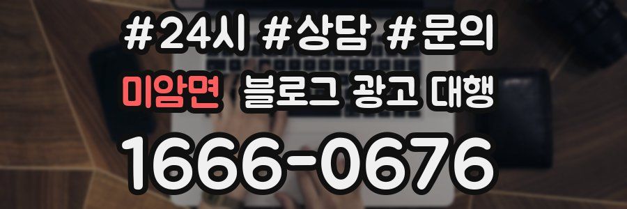 미암면 블로그 광고 대행