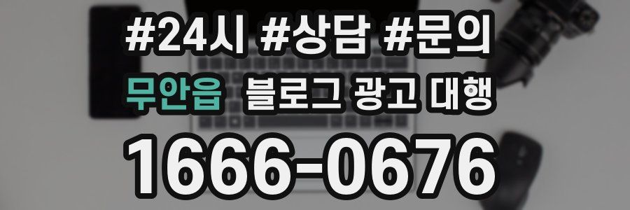 무안읍 블로그 광고 대행