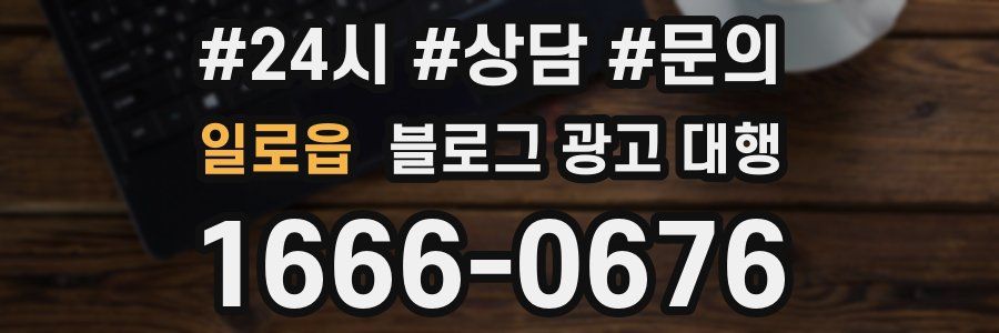 일로읍 블로그 광고 대행