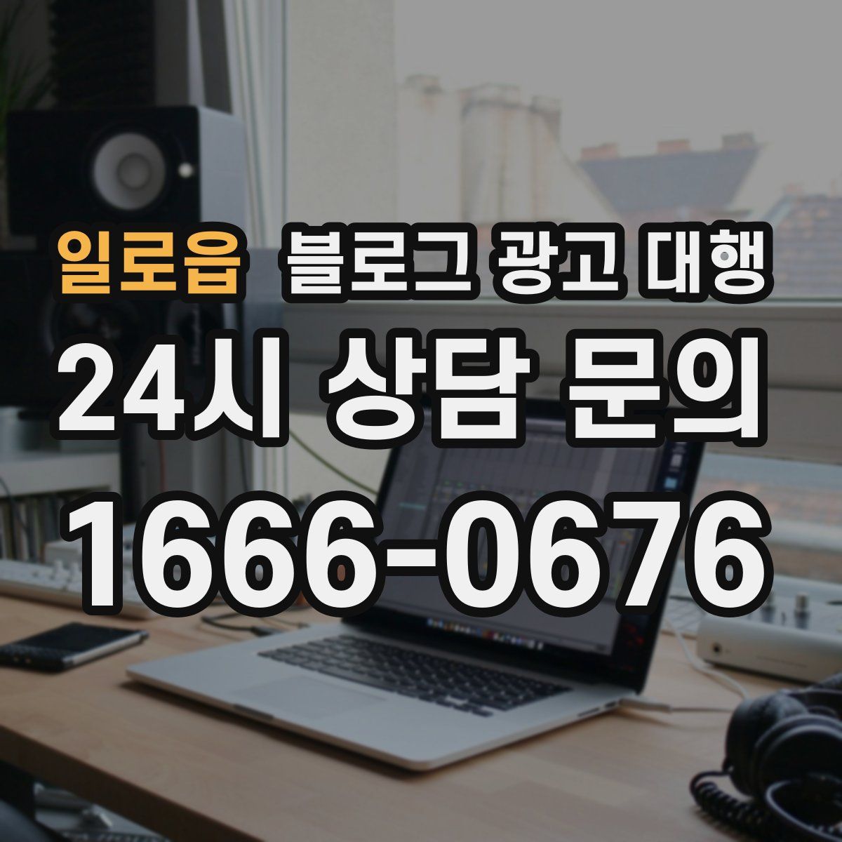 일로읍 블로그 광고 대행