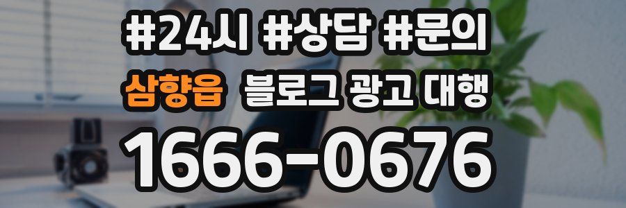 삼향읍 블로그 광고 대행