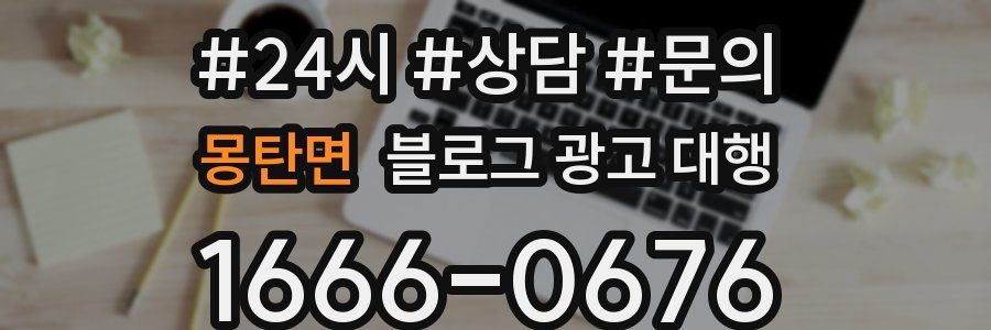 몽탄면 블로그 광고 대행