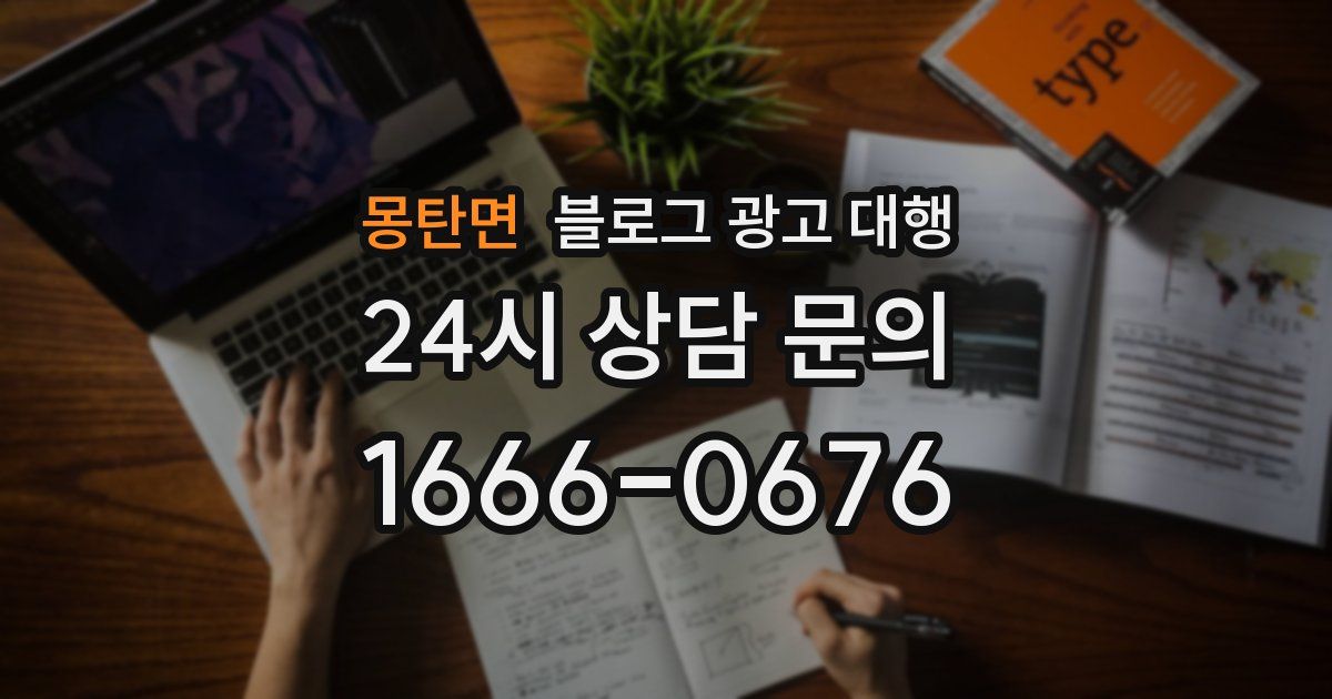 몽탄면 블로그 광고 대행