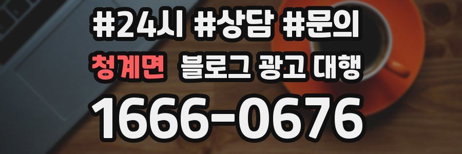 청계면 블로그 광고 대행