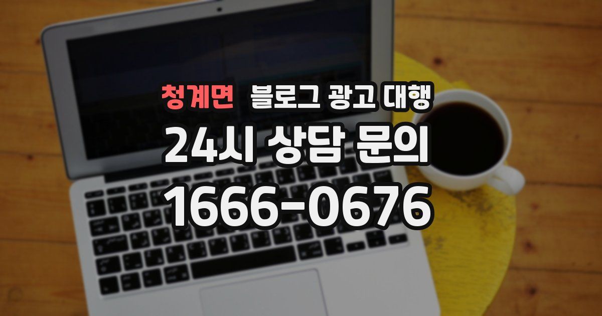 청계면 블로그 광고 대행