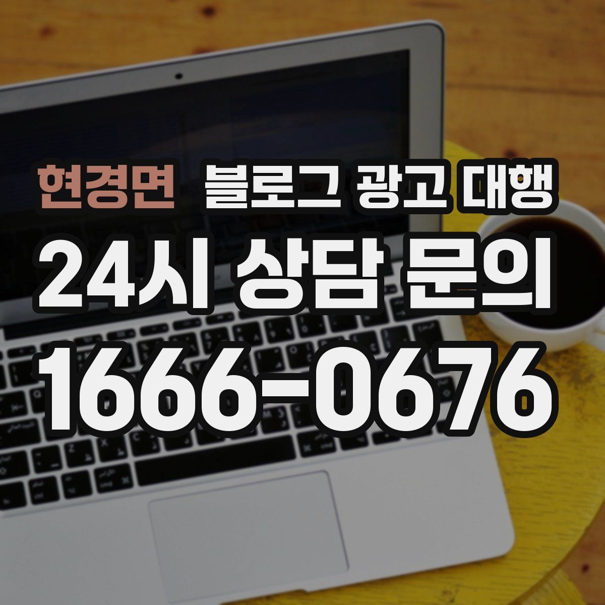 현경면 블로그 광고 대행