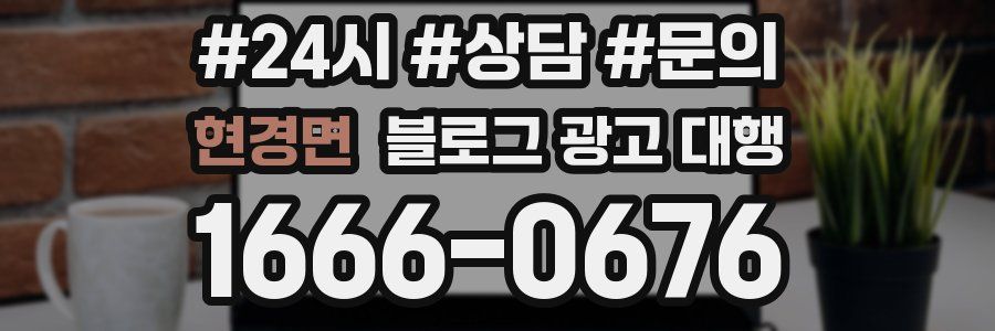 현경면 블로그 광고 대행