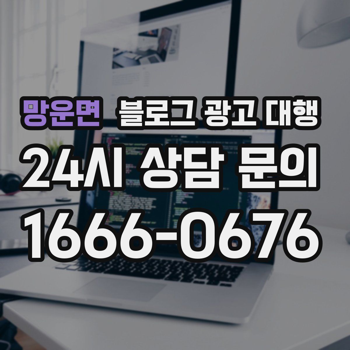 망운면 블로그 광고 대행