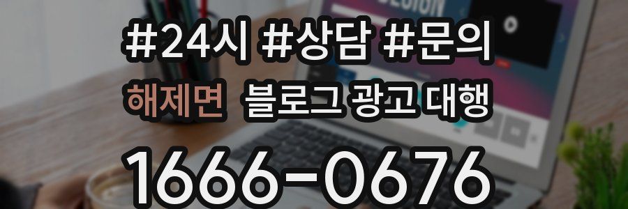 해제면 블로그 광고 대행