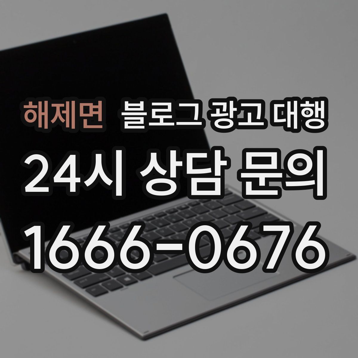 해제면 블로그 광고 대행