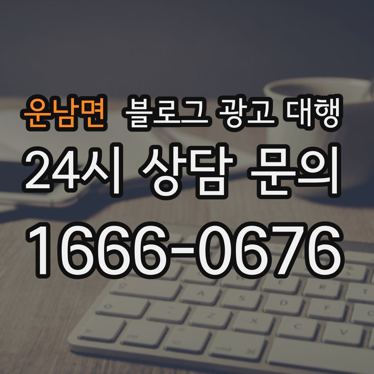 운남면 블로그 광고 대행
