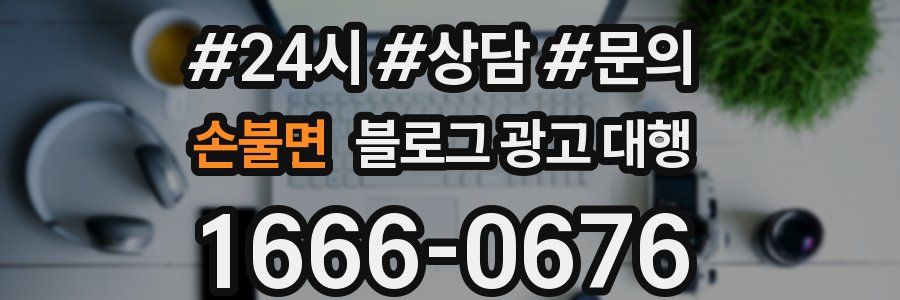손불면 블로그 광고 대행