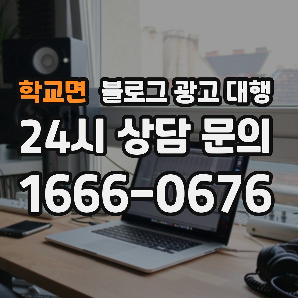 학교면 블로그 광고 대행