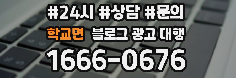 학교면 블로그 광고 대행