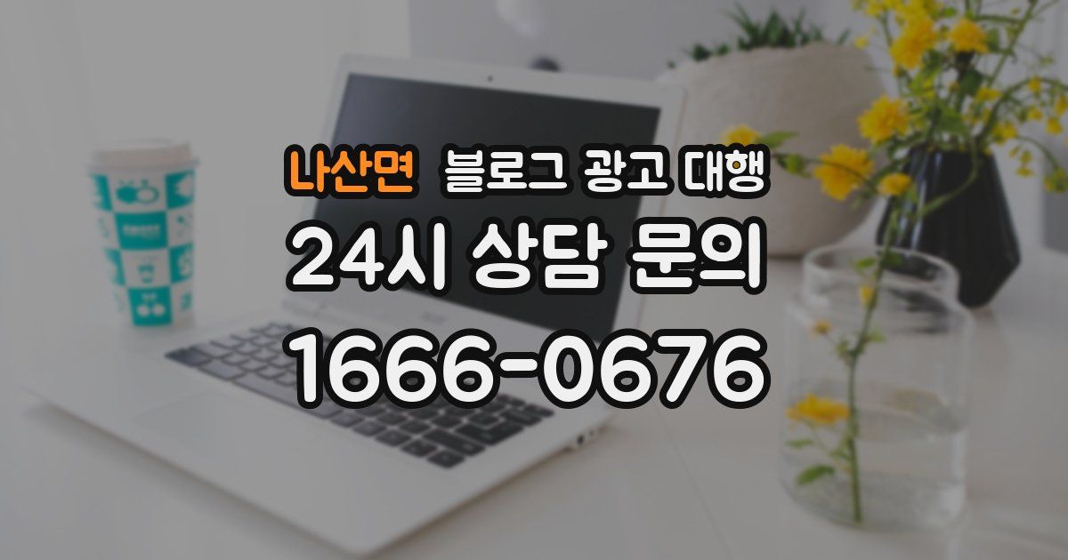 나산면 블로그 광고 대행