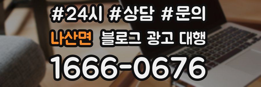 나산면 블로그 광고 대행