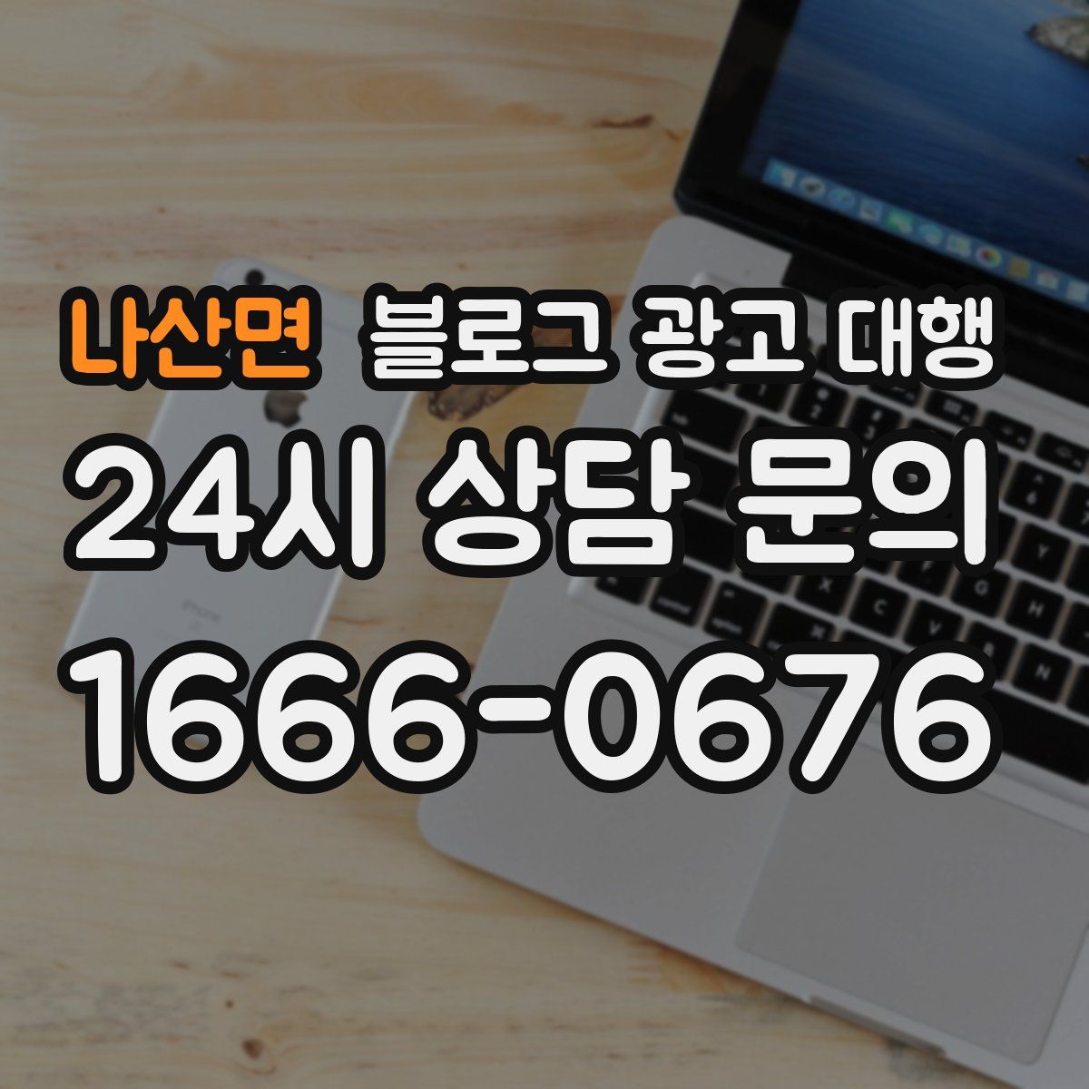 나산면 블로그 광고 대행