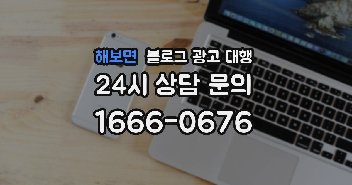 해보면 블로그 광고 대행