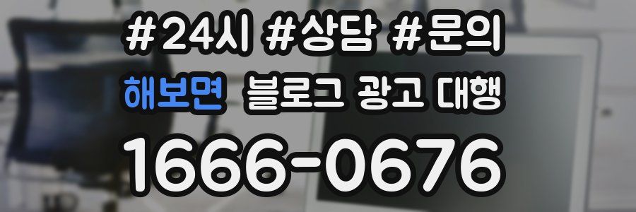 해보면 블로그 광고 대행