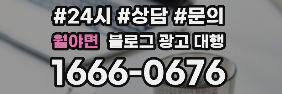 월야면 블로그 광고 대행