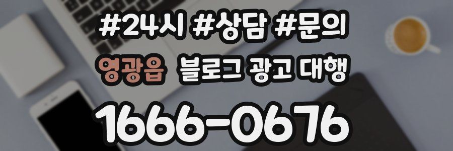 영광읍 블로그 광고 대행