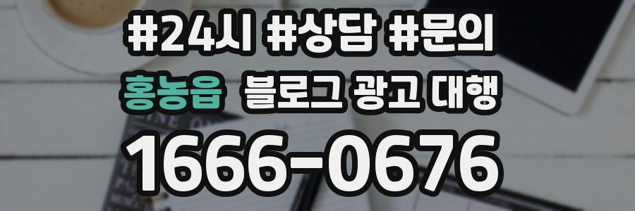 홍농읍 블로그 광고 대행