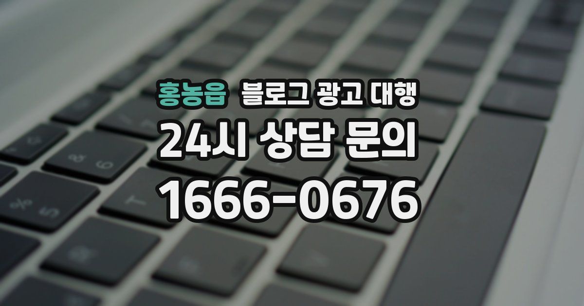 홍농읍 블로그 광고 대행