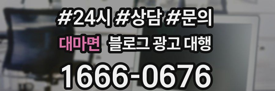 대마면 블로그 광고 대행