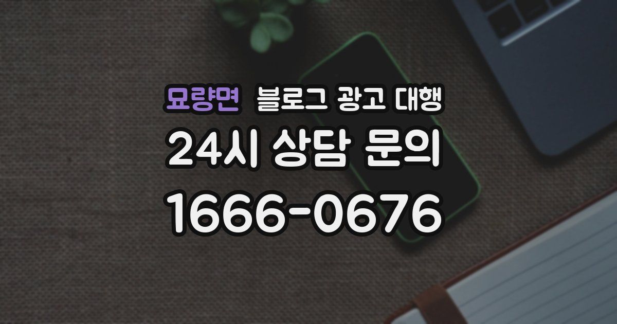 묘량면 블로그 광고 대행