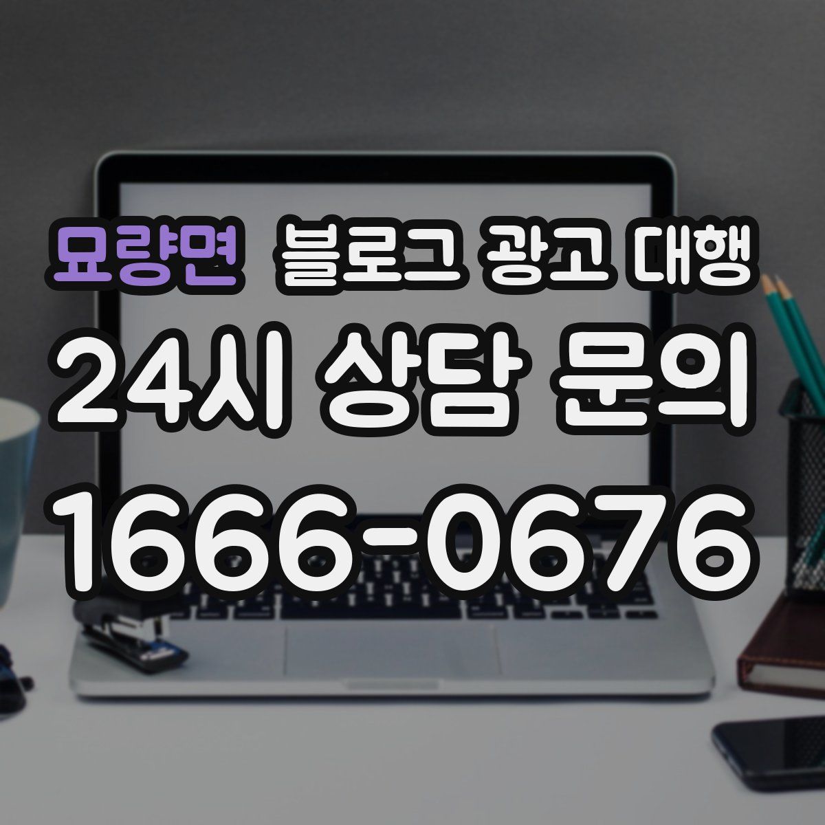 묘량면 블로그 광고 대행