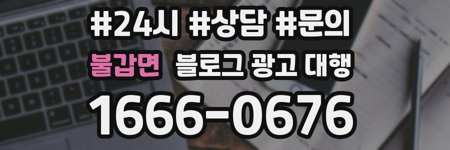불갑면 블로그 광고 대행