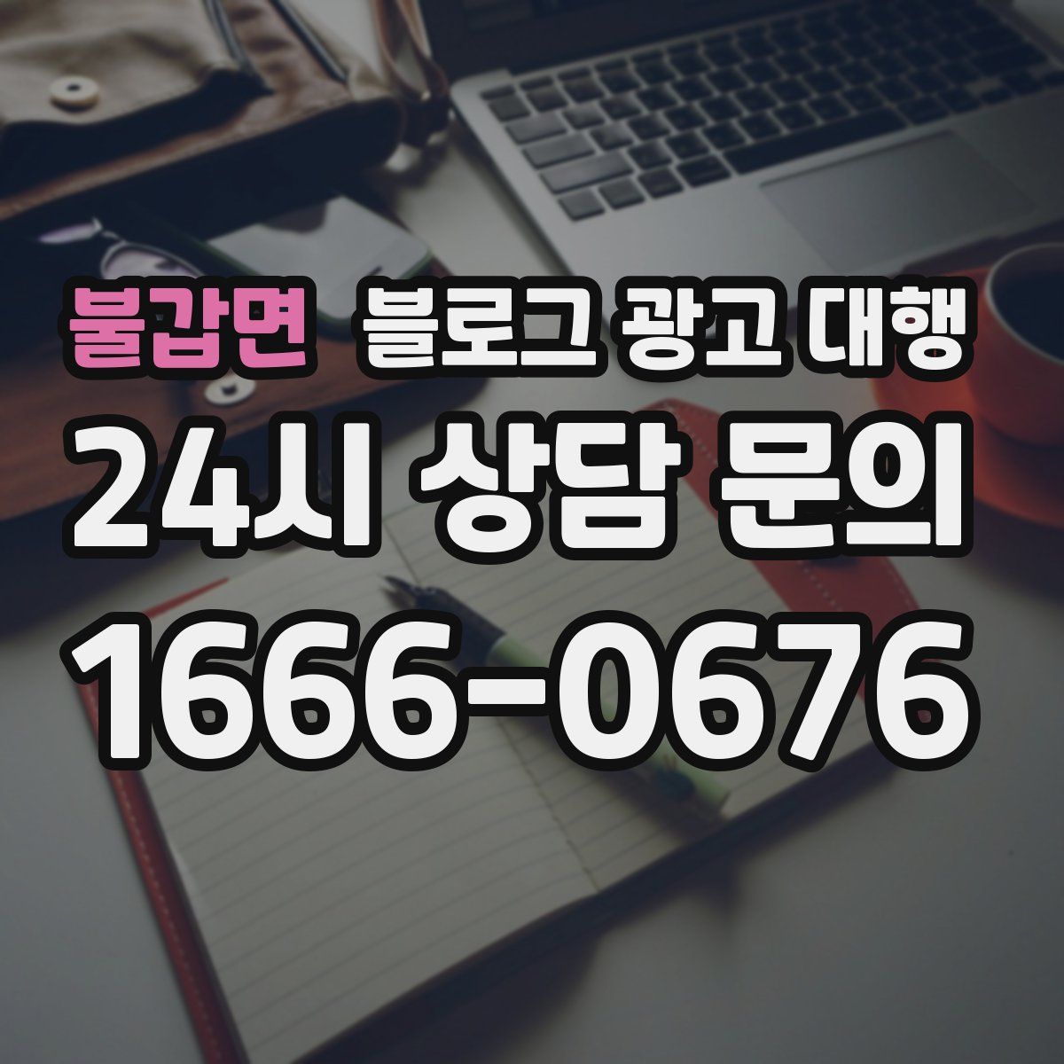 불갑면 블로그 광고 대행