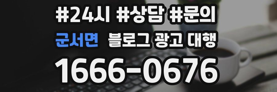 군서면 블로그 광고 대행