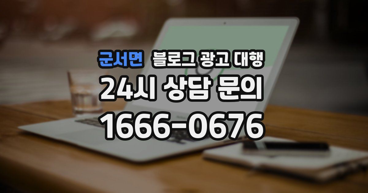 군서면 블로그 광고 대행