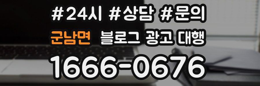 군남면 블로그 광고 대행