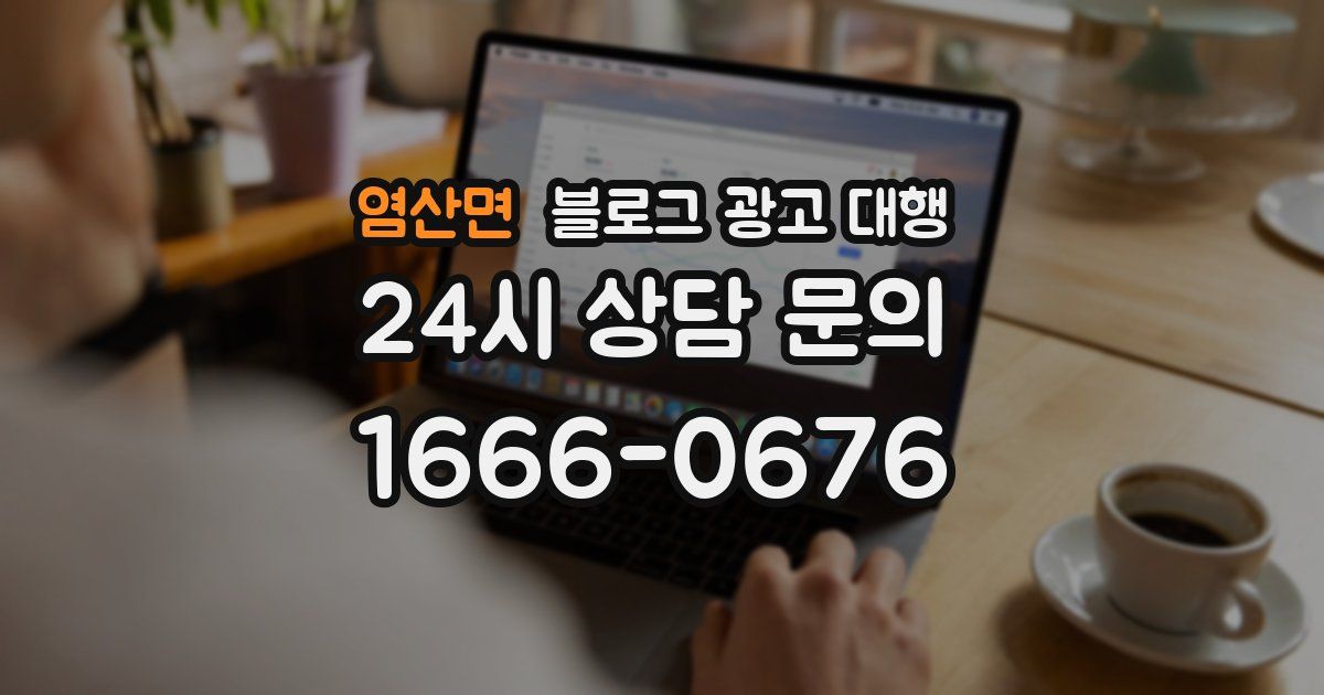 염산면 블로그 광고 대행