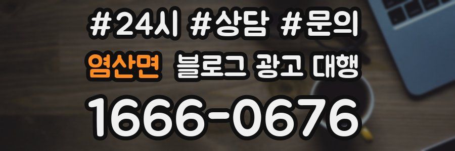염산면 블로그 광고 대행