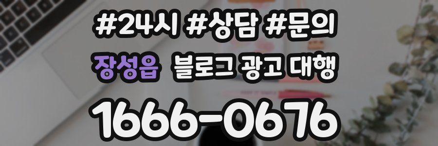 장성읍 블로그 광고 대행