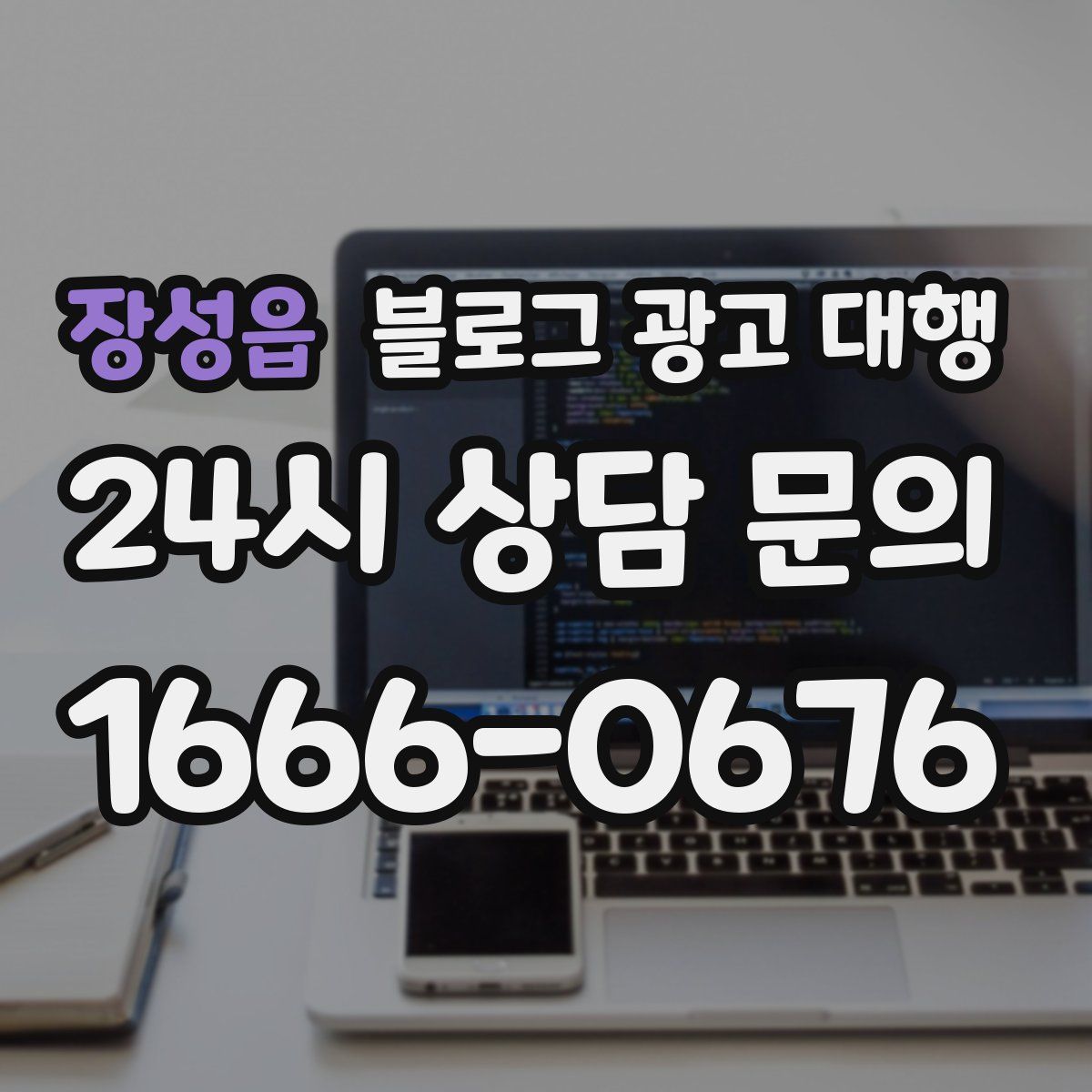 장성읍 블로그 광고 대행