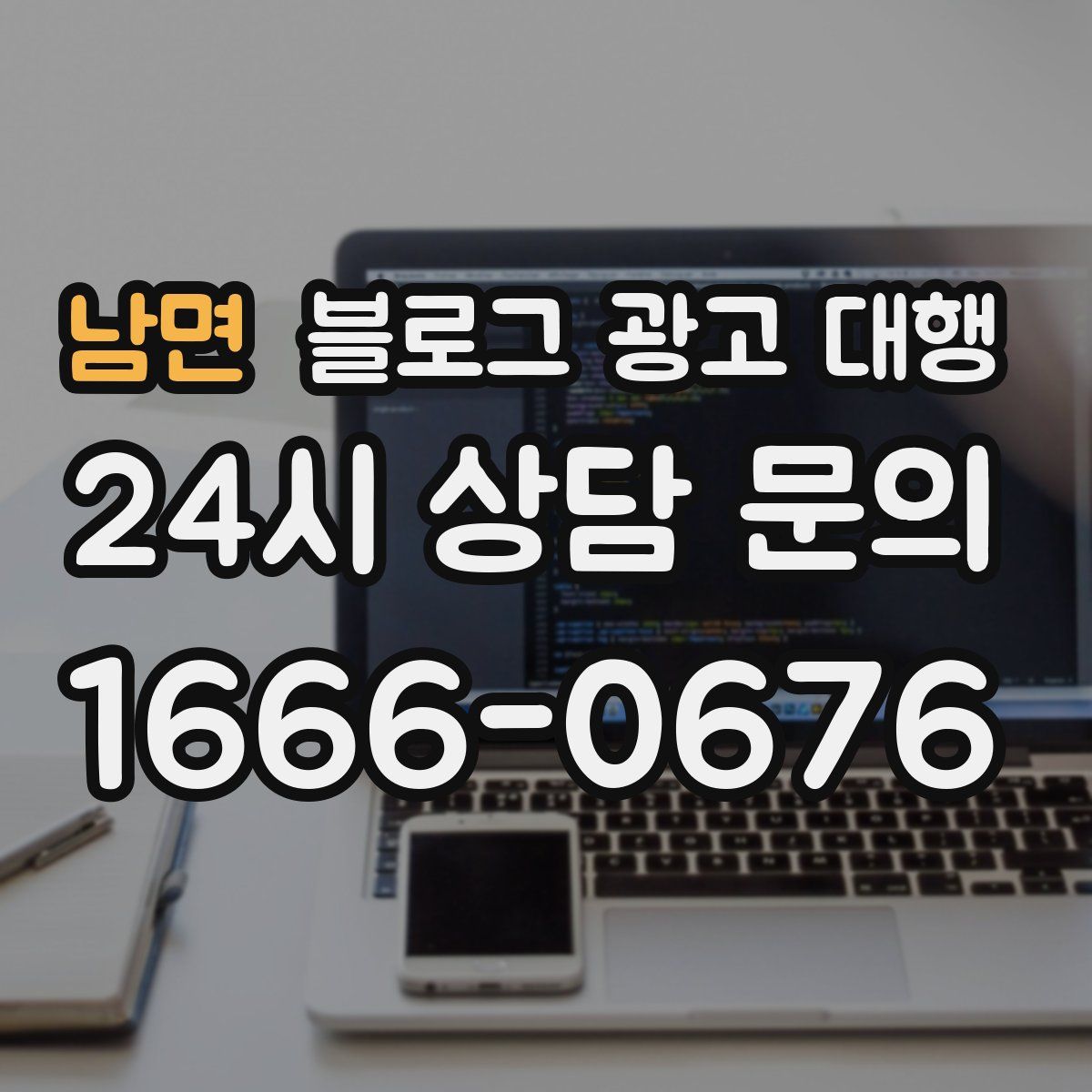 남면 블로그 광고 대행