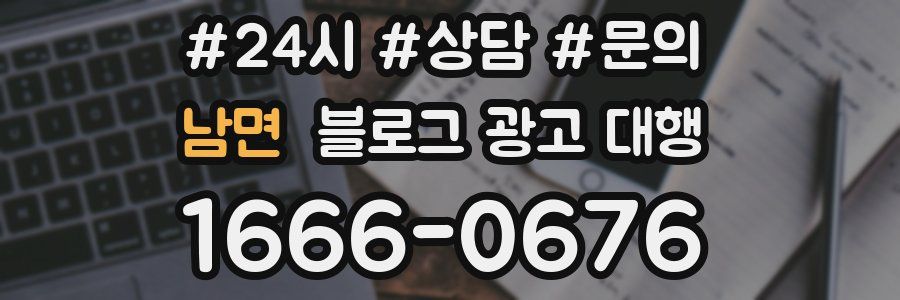남면 블로그 광고 대행